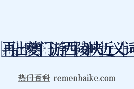 再出夔门游西陵峡近义词是什么意思的图片